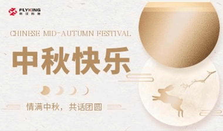 情滿中秋，共話團(tuán)圓 | 新漢科技中秋活動精彩紛呈