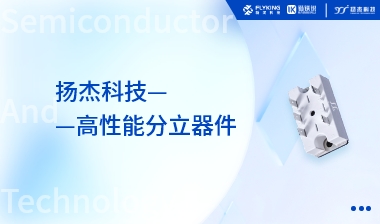 芯版圖 | 揚杰科技高性能分立器件正在熱銷中
