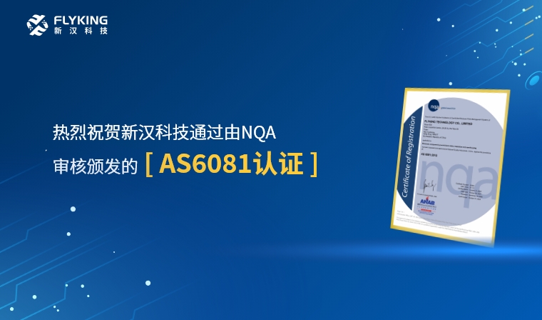 權(quán)威認(rèn)證，品質(zhì)再升級 | 新漢科技榮獲AS6081認(rèn)證