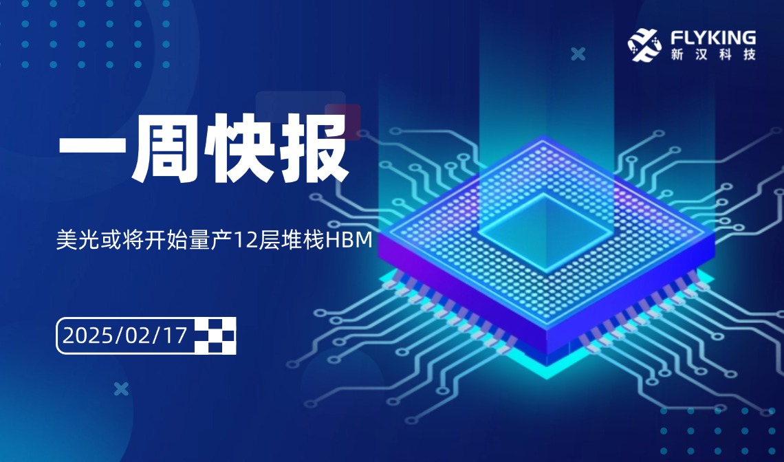 一周快報(bào)20250217