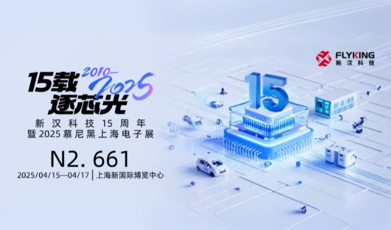 15載風(fēng)華，新漢邀您慕展共鑒新征程