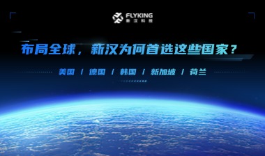 布局全球，新漢為何首選這些國家？