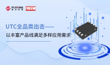 芯版圖 | UTC全品類出擊，以豐富產(chǎn)品線滿足多樣應(yīng)用需求