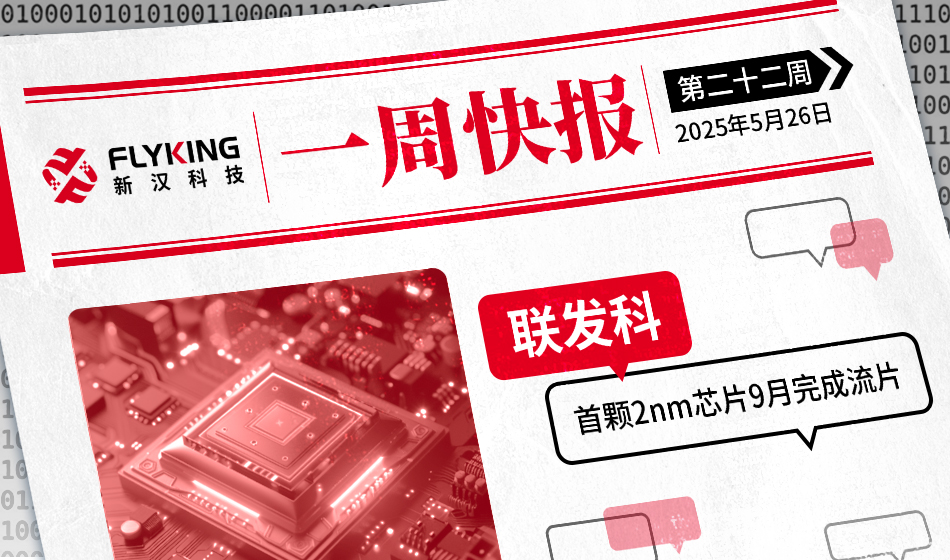 一周快報(bào)20250526