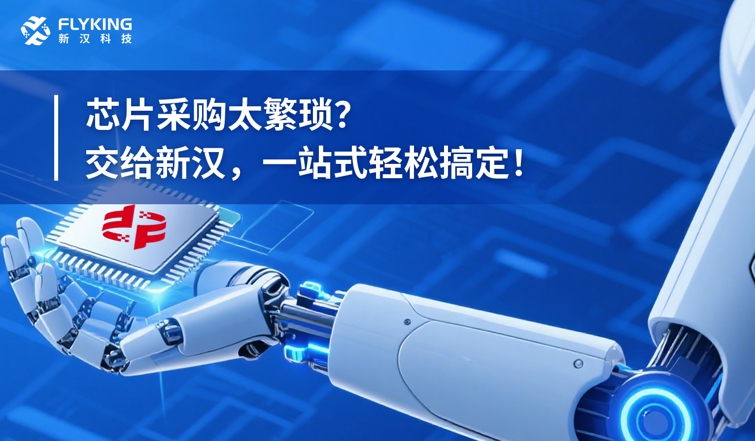 芯片采購太繁瑣？交給新漢，一站式輕松搞定！