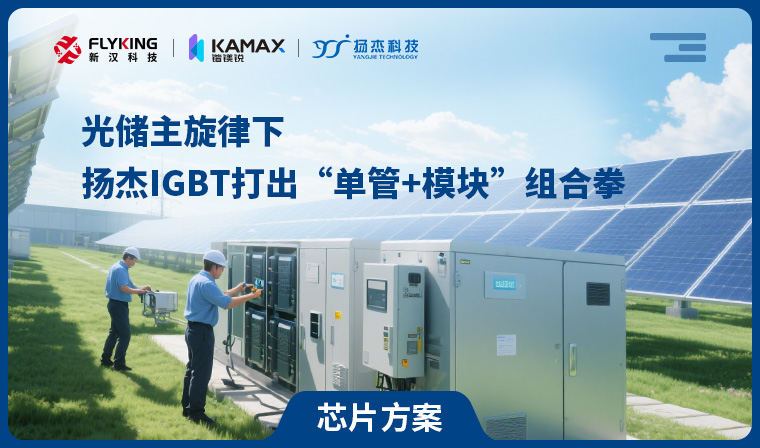 【芯片方案】光儲(chǔ)主旋律下，揚(yáng)杰IGBT打出“單管+模塊”組合拳