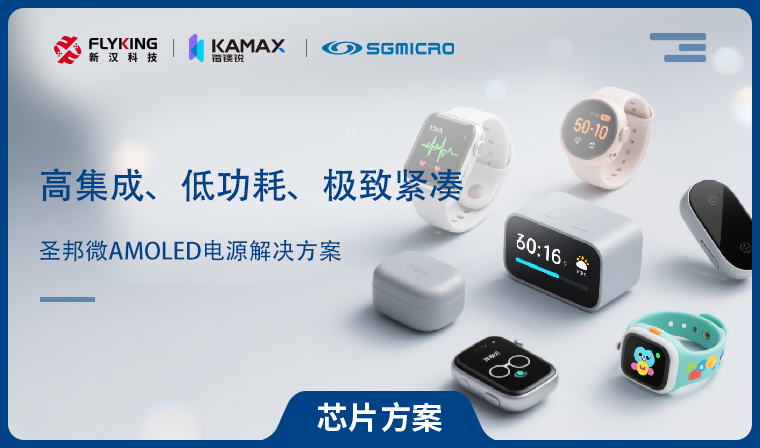 【芯片方案】圣邦微AMOLED電源解決方案：高集成、低功耗、極致緊湊