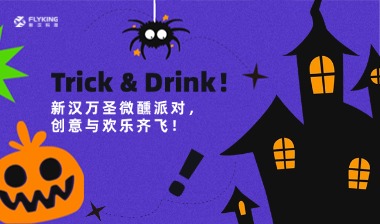 Trick & Drink！新漢萬圣微醺派對(duì)，創(chuàng)意與歡樂齊飛！